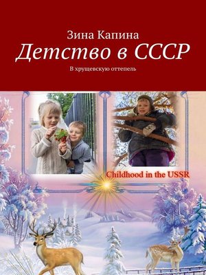 cover image of Детство в СССР. В хрущевскую оттепель